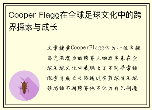 Cooper Flagg在全球足球文化中的跨界探索与成长 Cooper Flagg在全球足球文化中的跨界探索与成长