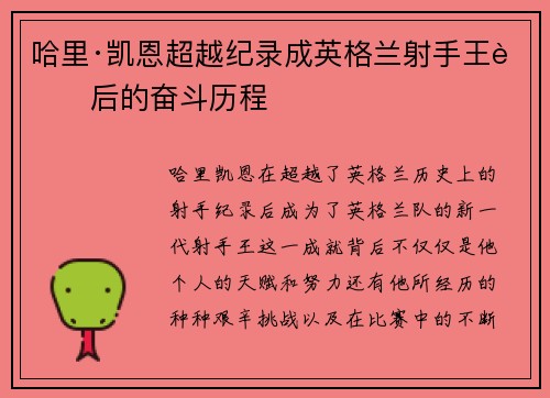 哈里·凯恩超越纪录成英格兰射手王背后的奋斗历程