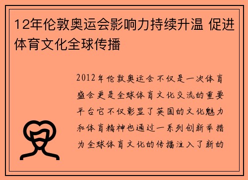 12年伦敦奥运会影响力持续升温 促进体育文化全球传播