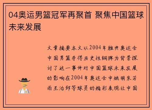 04奥运男篮冠军再聚首 聚焦中国篮球未来发展