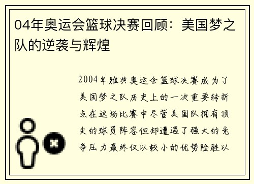 04年奥运会篮球决赛回顾:美国梦之队的逆袭与辉煌 04年奥运会篮球决赛回顾:美国梦之队的逆袭与辉煌