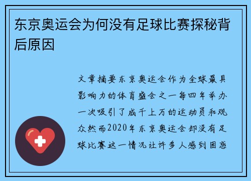 东京奥运会为何没有足球比赛探秘背后原因