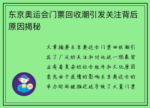 东京奥运会门票回收潮引发关注背后原因揭秘