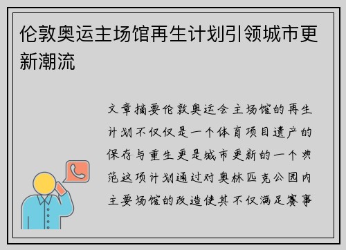伦敦奥运主场馆再生计划引领城市更新潮流 伦敦奥运主场馆再生计划引领城市更新潮流