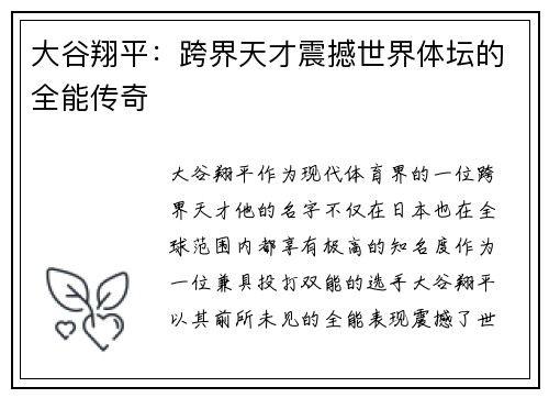 大谷翔平：跨界天才震撼世界体坛的全能传奇