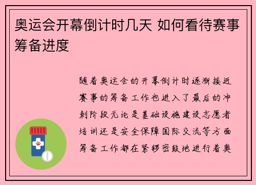 奥运会开幕倒计时几天 如何看待赛事筹备进度