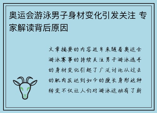 奥运会游泳男子身材变化引发关注 专家解读背后原因