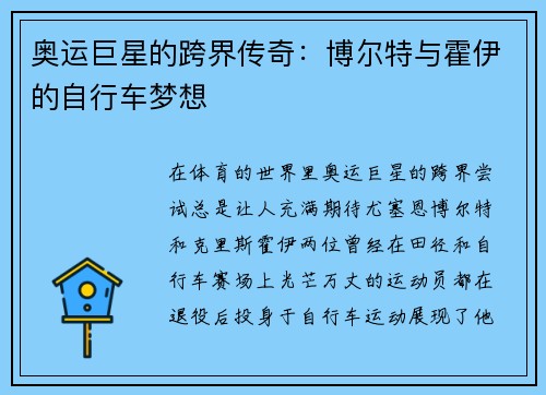 奥运巨星的跨界传奇：博尔特与霍伊的自行车梦想