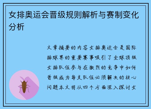 女排奥运会晋级规则解析与赛制变化分析