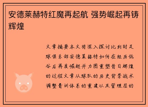 安德莱赫特红魔再起航 强势崛起再铸辉煌