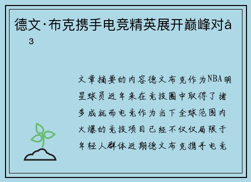德文·布克携手电竞精英展开巅峰对决 德文·布克携手电竞精英展开巅峰对决