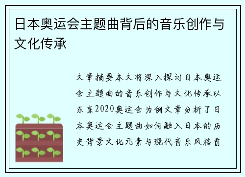 日本奥运会主题曲背后的音乐创作与文化传承
