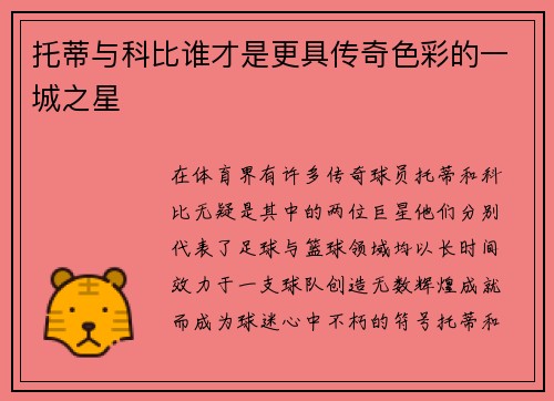 托蒂与科比谁才是更具传奇色彩的一城之星