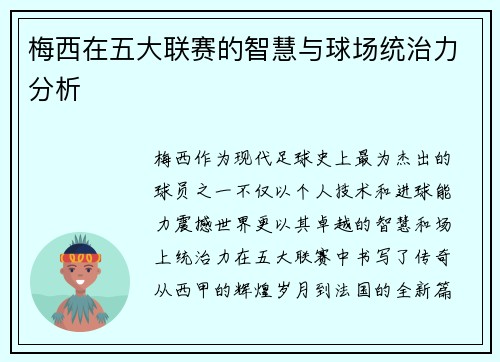 梅西在五大联赛的智慧与球场统治力分析