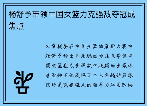 杨舒予带领中国女篮力克强敌夺冠成焦点