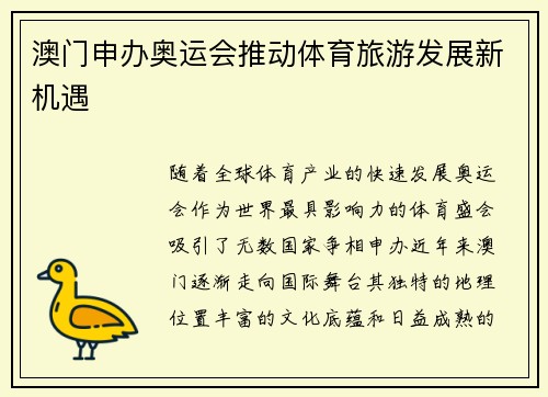 澳门申办奥运会推动体育旅游发展新机遇
