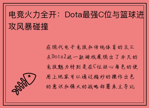 电竞火力全开：Dota最强C位与篮球进攻风暴碰撞