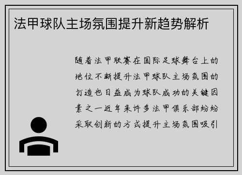 法甲球队主场氛围提升新趋势解析