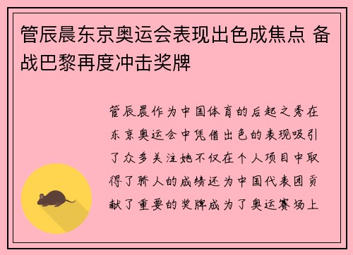 管辰晨东京奥运会表现出色成焦点 备战巴黎再度冲击奖牌
