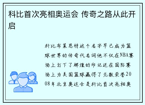 科比首次亮相奥运会 传奇之路从此开启