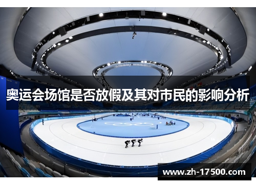 奥运会场馆是否放假及其对市民的影响分析 奥运会场馆是否放假及其对市民的影响分析